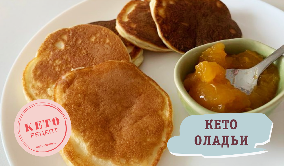 Кето завтрак. Пышные КЕТО оладьи - простой рецепт