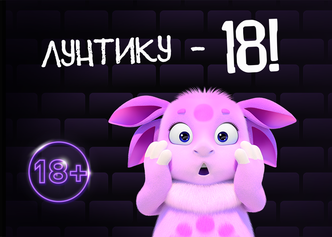 Лунтику 18 лет!