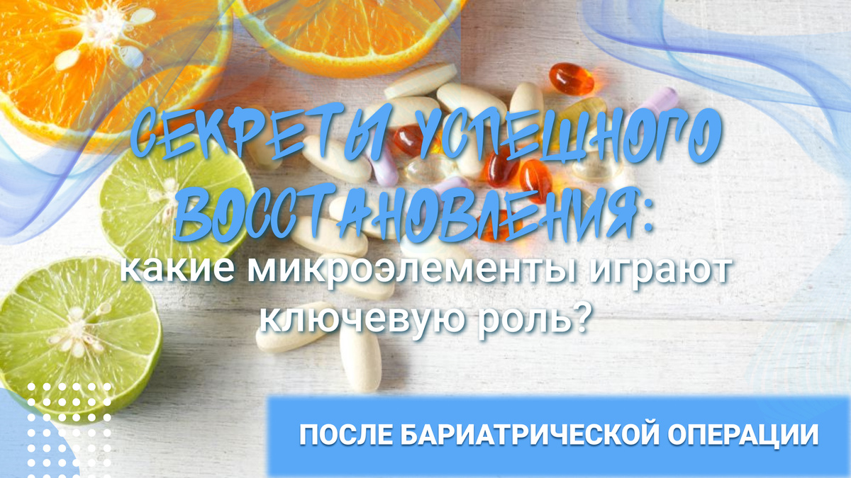 Витаминно-минеральный комплекс после бариатрической операции