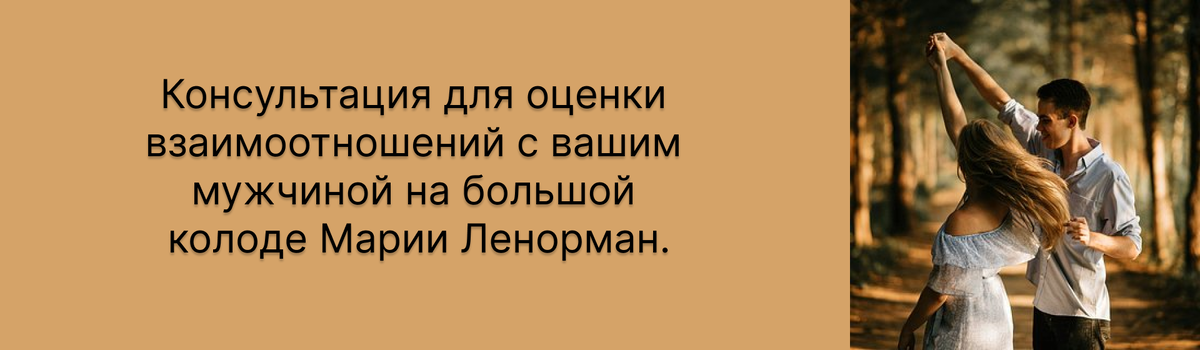Гадание Ленорман для женщины на взаимоотношения с мужчиной.
Гадание Ленорман для женщины на взаимоотношения с мужчиной.
