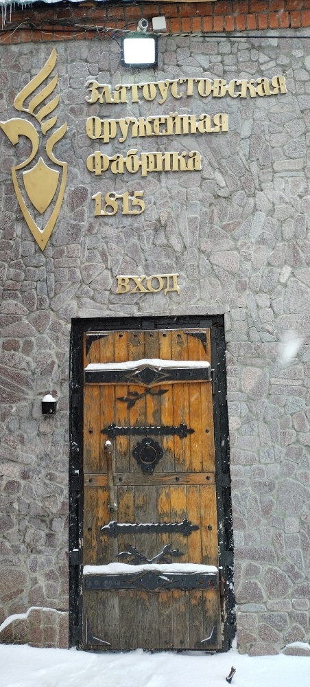 Фото автора. Вход в Музей Златоустовской оружейной фабрики на Проспекте Победы в Златоусте.