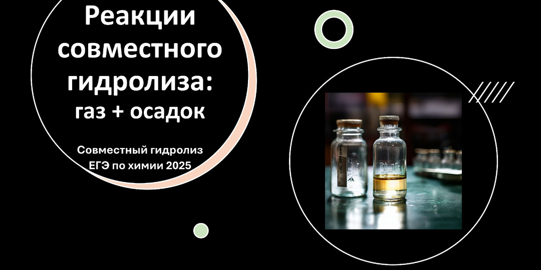 Когда в реакции образуются сразу и осадок и газ? Реакции совместного гидролиза. ЕГЭ по химии 2025.