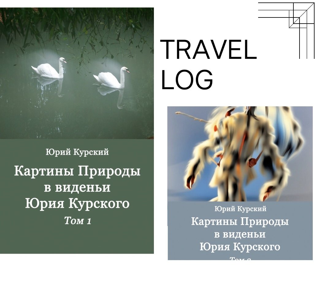 Двухтомник. Первый том - мои избранные фотографии, второй том - и фотографии, и их художественные обработки нейросетями