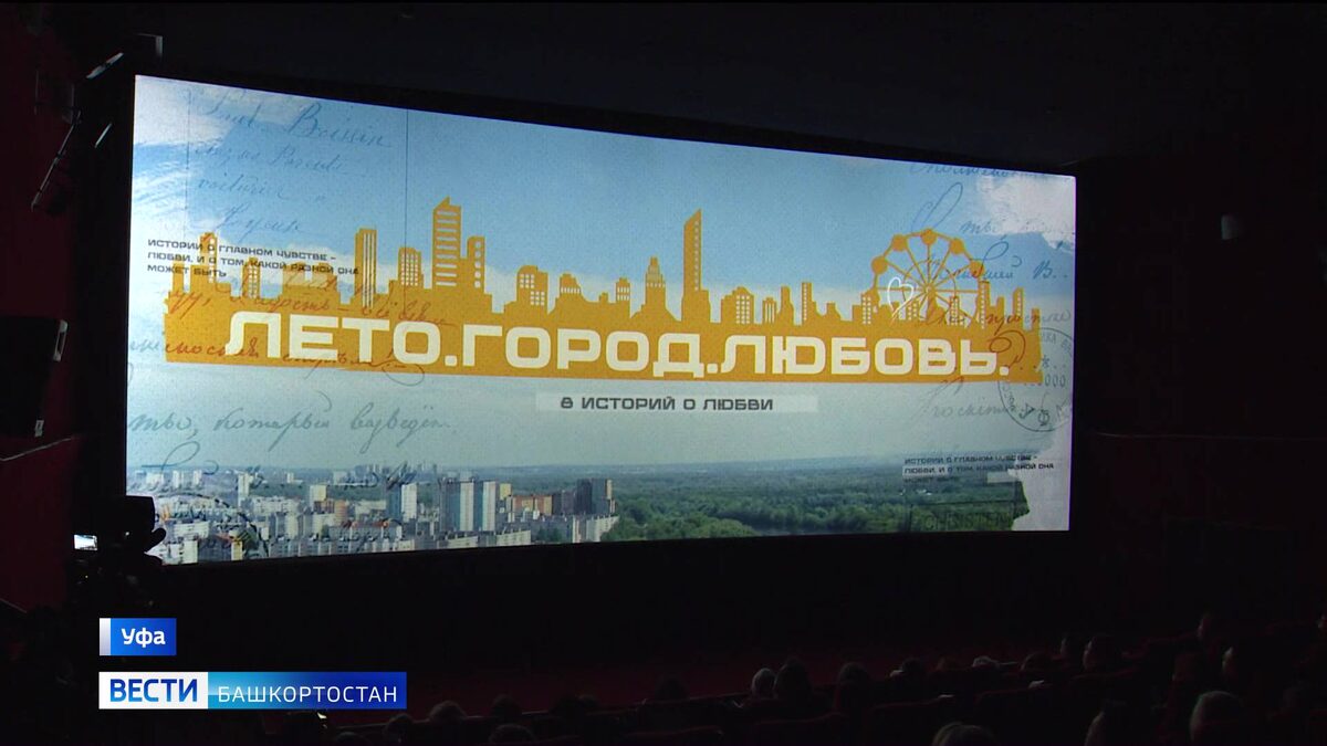    В Уфе прошел закрытый показ фильма-альманаха "Город. Лето. Любовь"