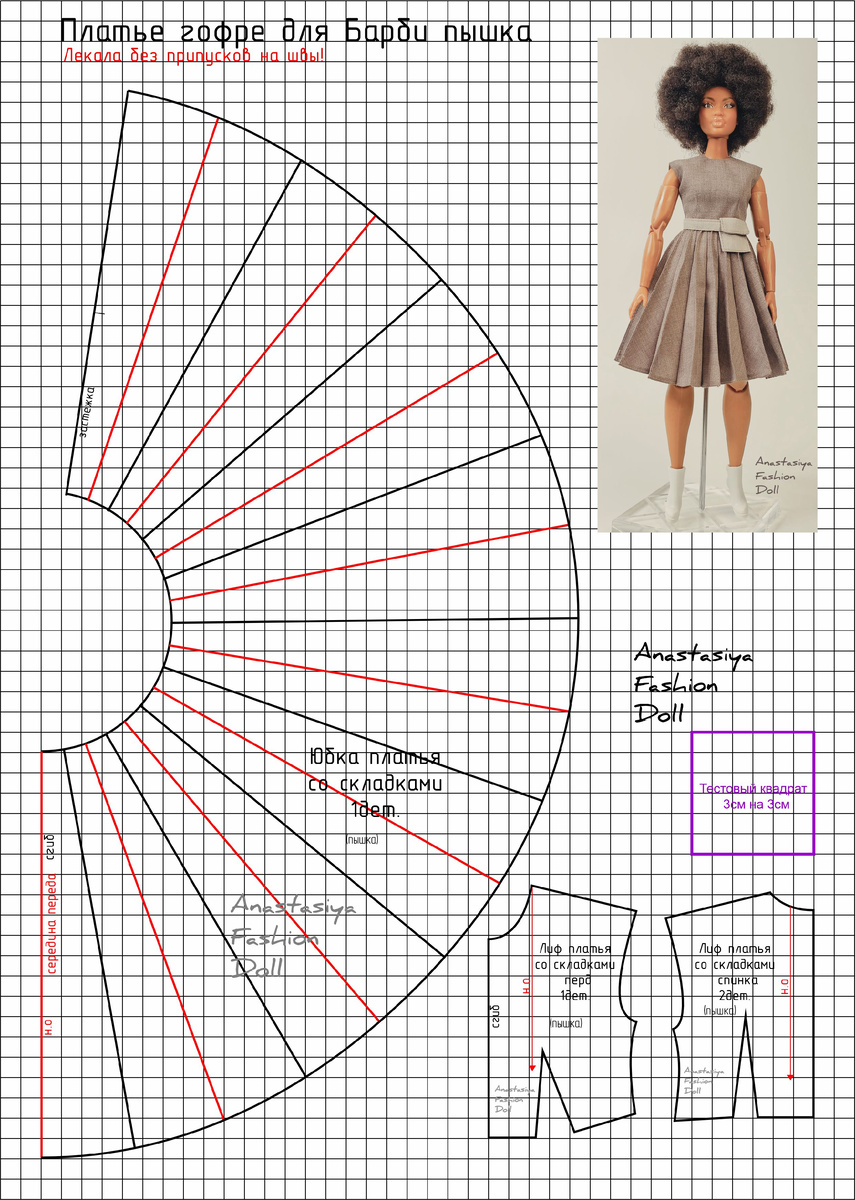 Выкройка платья гофре для Барби пышка