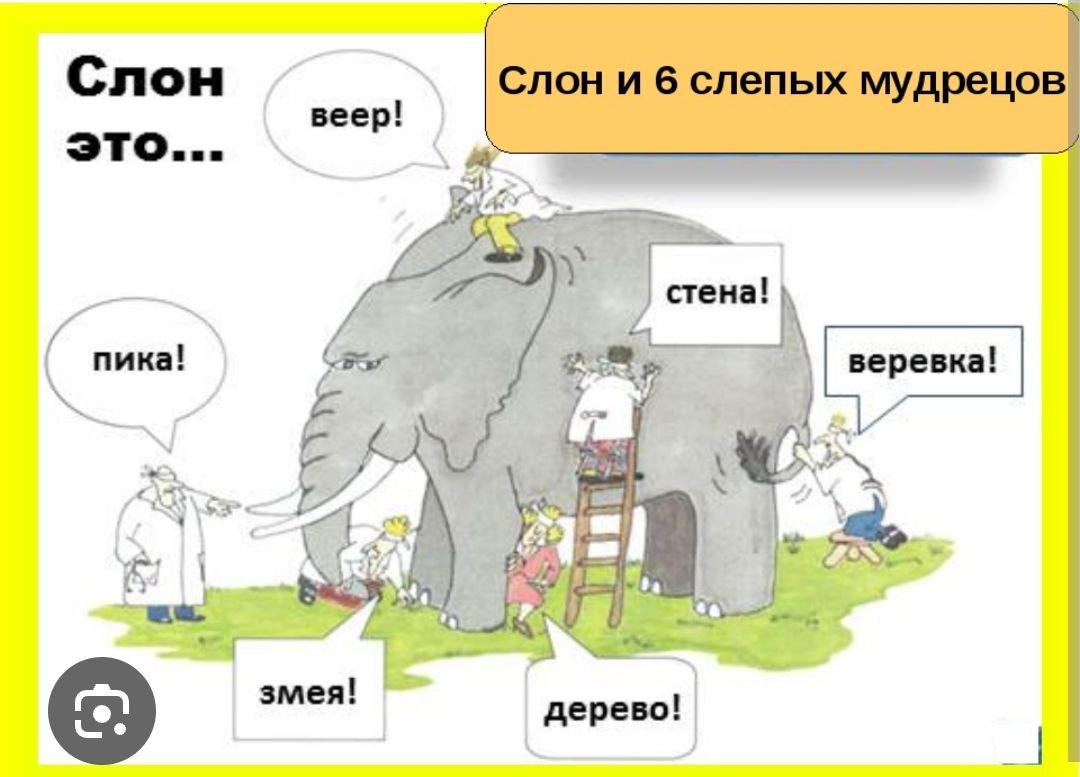 Вот так и мы, как эти мудрецы.