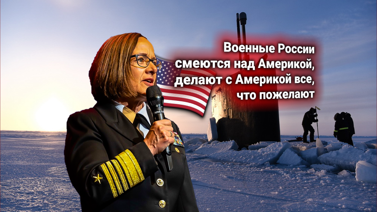 Еще одна атомная подлодка ВМС США из-за действий ВС и ВМФ России оказалась закована во льдах Актики