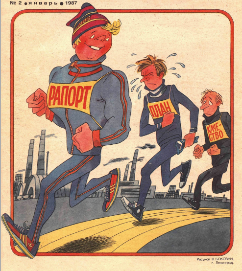 Художник В.Боковни журнал "Крокодил"№02 1987