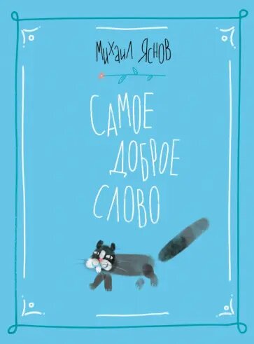 Яснов М. "Самое доброе слово"