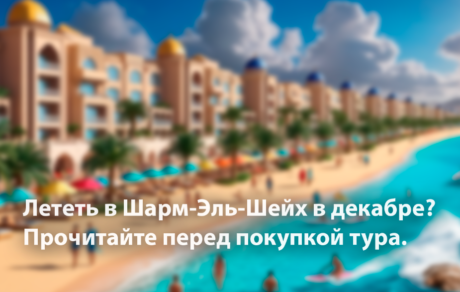 Отдых в Шарм-Эль-Шейхе в декабре — особенности.