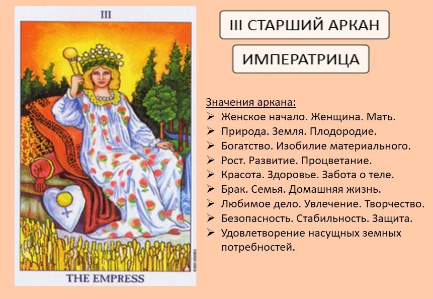 Значения карты Императрица