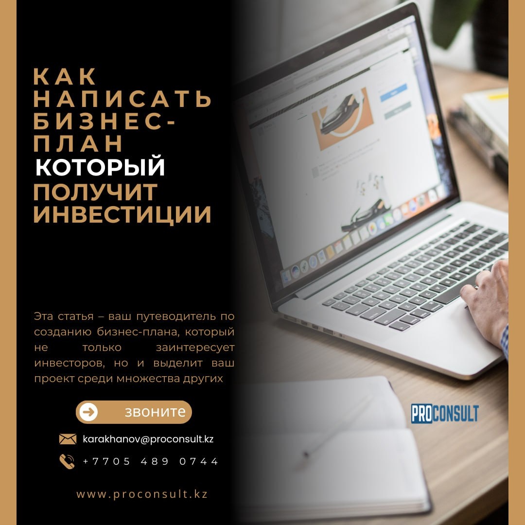 Как написать бизнес-план, который получит инвестиции