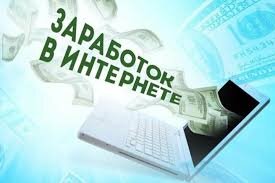 Заработать в интернете можно разными способами, в зависимости от ваших навыков, времени и интересов. Вот несколько популярных и востребованных методов:1. Фриланс (удаленная работа)Это один из самых популярных способов заработка в интернете. Для этого можно использовать платформы для фрилансеров, такие как:UpworkFreelancerFiverrToptalЕсли вы умеете писать тексты, создавать графику, разрабатывать сайты, программировать или работать с данными, это идеальный путь для вас.2. Создание контента (видеоблогинг, блоги, соцсети)YouTube: Монетизация через рекламу, партнерские программы или спонсорские контракты.TikTok, Instagram, Twitter: Вы можете зарабатывать через рекламу, сотрудничество с брендами или продажу собственных товаров и услуг.Блоги: Создание собственного сайта и заработок через контекстную рекламу (Google AdSense), партнерские программы или продажу собственных продуктов.3. Продажа товаров онлайнМаркетплейсы: Продавайте товары через крупные онлайн-платформы (например, Ozon, Wildberries, eBay, Amazon).Собственный интернет-магазин: Можно создать сайт или использовать платформы, такие как Shopify, Etsy, WooCommerce для продажи товаров.4. Партнерский маркетинг (Affiliate Marketing)Заработок на партнерских программах — вы рекламируете чужие товары или услуги и получаете комиссию за продажи. Популярные партнерские программы включают:Amazon AssociatesGoogle AdSense (для блогеров и владельцев сайтов)Партнерки крупных брендов и онлайн-курсов.5. Создание и продажа онлайн-курсовЕсли у вас есть экспертные знания в какой-либо области, вы можете создать и продавать онлайн-курсы. Платформы для этого:UdemyTeachableSkillshareЭто может быть обучение по языкам, программированию, дизайну или любому другому направлению.6. Инвестиции и трейдингЕсли у вас есть начальный капитал и желание изучить финансовые рынки, вы можете инвестировать в:АкцииКриптовалютыОблигации и другие финансовые инструментыВажно помнить, что инвестиции могут быть рисковыми, поэтому нужно хорошо изучить рынок и подходящие стратегии.7. Платные опросы и тестирование сайтовЗа участие в онлайн-опросах или тестировании сайтов и приложений платят небольшие суммы. Примеры платформ:SwagbucksUserTestingInboxDollars8. Продажа фото и видео контентаЕсли вы увлекаетесь фотографией или видеосъемкой, можно продавать свои работы на платформах:ShutterstockAdobe StockiStock9. Создание и продажа цифровых продуктовНапример, можно продавать:Шаблоны для сайтов, презентаций, графикиЭлектронные книгиМузыкальные треки, саундтрекиПлатформы для продажи:EtsyGumroadCreative Market10. Разработка приложений или программного обеспеченияЕсли у вас есть навыки в программировании, можно создать собственное приложение или софт для мобильных устройств или ПК, а затем монетизировать его через продажу, подписки или рекламу.11. Перевод текстов и языковая работаЕсли вы владеете несколькими языками, можно зарабатывать на переводах, редактировании и локализации. Для этого используются платформы:ProZTranslatorsCafeGengoЗаработок в интернете требует времени, усилий и определенных навыков. Успех часто зависит от вашего упорства и способности адаптироваться к меняющимся условиям и трендам.