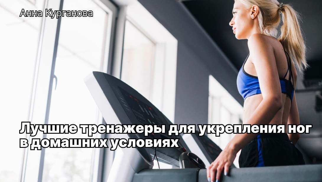 Тренажеры для укрепления ног 