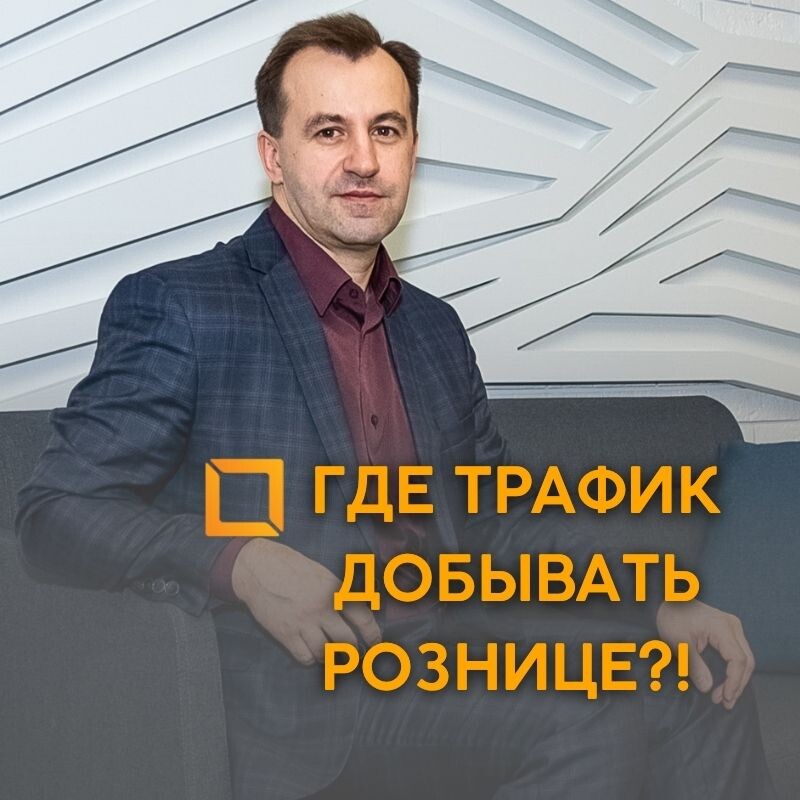 Офлайн трафик просел в этом году на 20-30%. Мебельные центры опустели.
Онлайн трафик подорожал, и конверсия с него упала. 

Что делать мебельным компаниям, которые хотят развивать розницу, при этом понимаю, что вложения могут не окупиться?
Имеет смысл вспомнить 12 характеристик Новой Мебельной Реальности, сформированные мной, которые чётко показывают изменение в модели потребления покупателей. 

Что делает покупатель сейчас? 
Вообще тут есть 2 противоположные закономерности в его поведении:
✅ тщательный выбор, откладывание решения,
✅ спонтанное решение под воздействием увиденного. Вот, вроде, и не нужно было, а тут понравилось и теперь "хочу !"

А можно ли сразу заполучить покупателей обоих типов?

Конечно, нет.
Так скажете Вы, но не я. 
Хорошие решения лежат в области снятия противоречий.

Постулат первый.
Трафик есть в рознице, только не в узкопрофильных мебельных центрах. Он есть в продуктах, бытовой технике и электронике, в одежде, в фудкортах, кафе, ресторанах.

А где всё это есть?
В ТРЦ.

Но хотелось бы более целевого.
Тогда нужен DIY типа Лемана ПРО, Петровича, Максидома, Бауцентра, Мегастроя. 

А ещё хорош Household, хотя там часто уже покупатель доделывает обустройство дома.

Вывод 1:
Нужно искать кластер, в котором были бы представлены все эти игроки сразу. Ранее таким выступала МЕГА. 
Теперь нужно искать. Но они уже есть. Главное, чтобы ещё было бы место для мебельных игроков и не на 4-ом этаже.

Постулат второй.
Нужен формат площади, в котором бы все представленные игроки выглядели одинаково прилично. Чтобы у покупателя не взрывался мозг, видя рядом с красивым выверенным форматом федералов "мебельный склад" регионала.
А это уже задача арендодателя - сформировать условия и требования для арендаторов.

Вывод 2:
Вставать надо к арендодателю, который формирует грамотной требования к арендаторам и помогает их выполнить. На покупателя должен влиять общий концепт, вся атмосфера торгового центра.
 
Задача таким образом решается. Сейчас я собираю подборку таких кластеров. 
Некоторое время назад на глаза мне попался особенный, рядом с Москвой в г Пушкино.
«ПеликанMarket» — это не просто мебельный центр, а часть крупного ритейл-парка, с общей площадью более 100 000 м2, включающего ТРЦ «Пушкино-Парк», концертный зал III РИМ, Парк развлечений «Флик Фляк», гипермаркет Globus, детейлинг-центр Chisto Kristo, гипермаркет Лемана ПРО и садовый центр Дарвин.


В «ПеликанMarket» создали условия для каждого арендатора - светло, уютно, хорошо. Сама атмосфера мягко подталкивает к принятию спонтанного решения.

На площади в 5000 кв м размещены реперные игроки, которые сами являются трафик-мейкерами (ведут активную рекламу): Лазурит, Шатура, Мария, Е1, Артис, MR DOORS, Любимый Дом.
Можно встать рядом и получить часть хорошего трафика себе. Площади предлагаются от 50 кв м.

Сам арендодатель должен проводить рекламные активности, а не просто предлагать площадь. 
Мне понравилось, что организован транспорт для посещения всего кластера, удобно добираться. Размещены баннеры про сам центр.
И что поразило - идёт розыгрыш авто в самом «ПеликанMarket» для покупателей мебели. Хороший аргумент, чтобы принять решение о покупке здесь и сейчас!

Посмотрите сайт https://pelican-mrkt.ru/  
Там есть и телефон менеджеров по аренде: 📞 Елена  +7 (925) 017-88-94    

Я съездил в этот центр уже 2 раза, чтобы посмотреть трафик в этом году, и он разительно отличается от пустующих узкопрофильных мебельных центров. 

Тем, кто развивается, стоит рассмотреть этот вариант для открытия своего магазина.

#маркетинг #мерчандайзинг #модельпотребления #ПеликанMarket #аренда