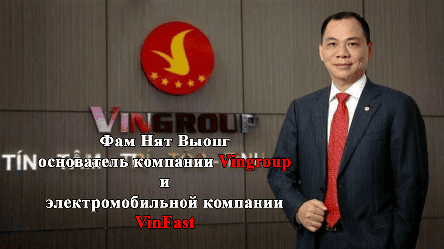    Фам Нят Выонг - основатель компании Vingroup, и электромобильной компании VinFast