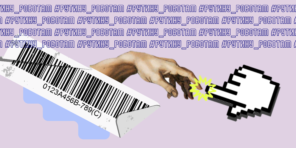 #РутинуРоботам