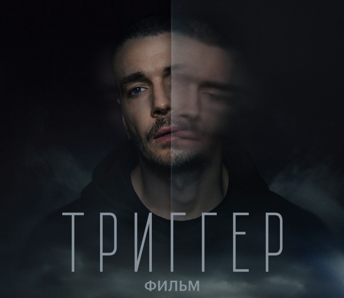 Триггер, фильм (2023), реж. Александра Ремизова