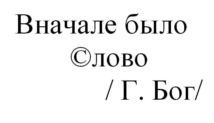 В начале было слово. В начале было слово и слово было у бога и слово было бог. Слова которые не знают взрослые. Сперва было слово и слово было у бога. В начале было слово и слово было у бога.