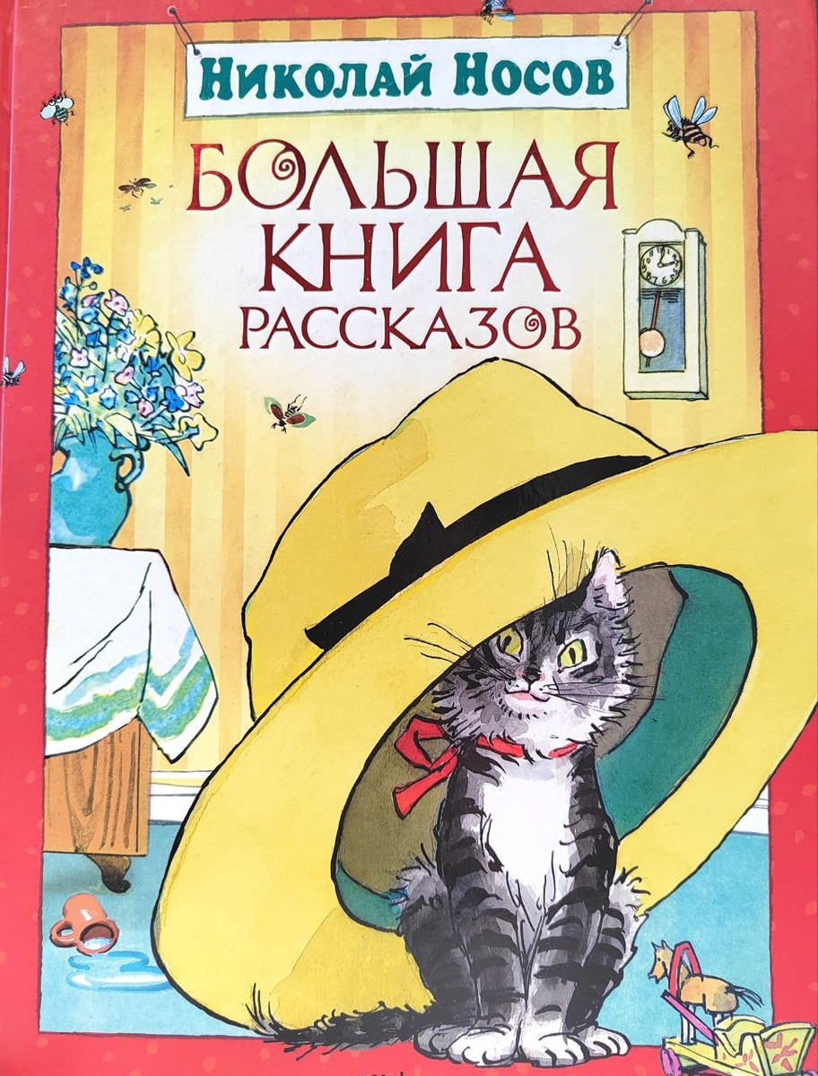   Обложка книги Н. Носова. Фото из личного архива Е... Алексеевой