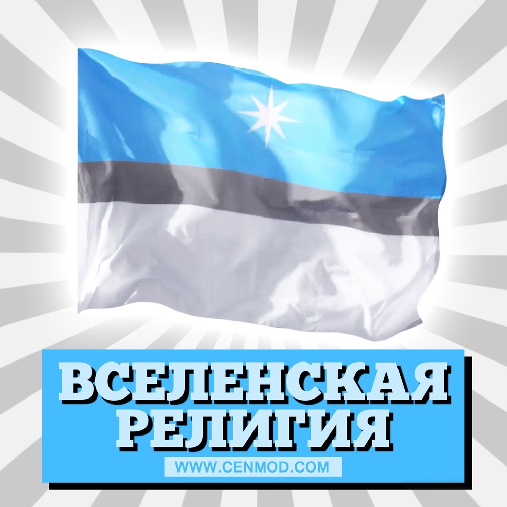 Флаг «Вселенской религии»