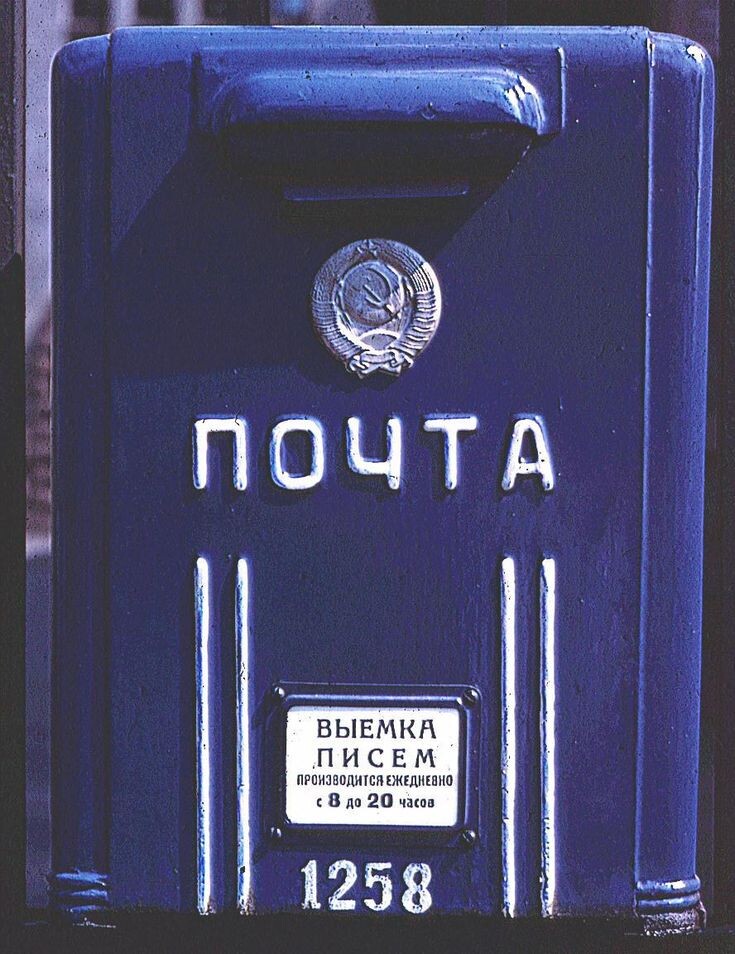 Почтовый ящик в СССР