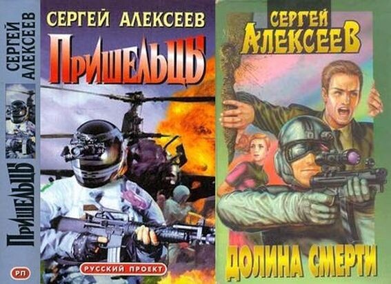 Первое и второе издание романа Сергея Алексеева "Пришельцы" (1997 г.) ~ "Долина Смерти" (1999 г.)