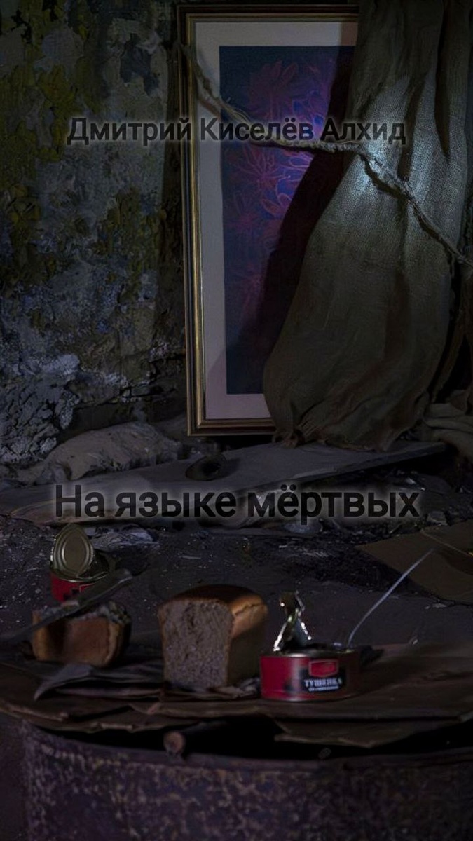 Он, похоронив жену, перестал слышать живых. Перестал быть частью социального мира. Говорил с мёртвыми.