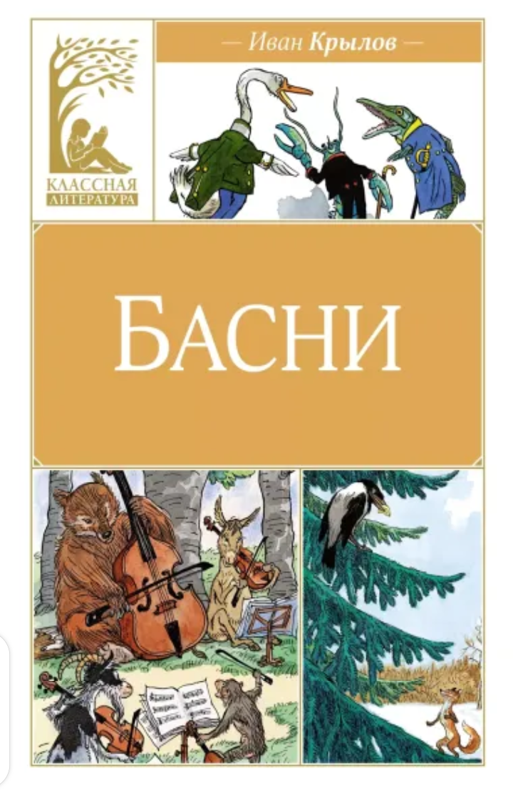 Многие басни мы помним ещё со школы,часто цитируя поучительные фразы из них.