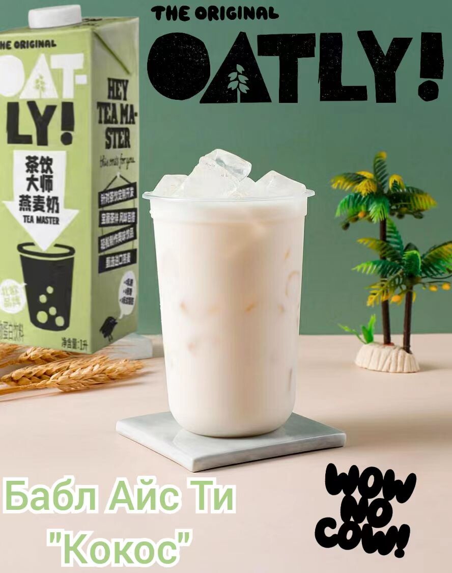 Бабл Айс Ти "Кокос". Рецепт недели от Oatly Tea Master