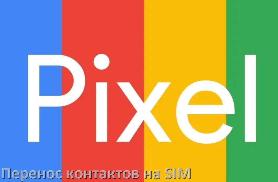 
Как c телефона Google Pixel перенести контакты на сим карту и обратно Android 15, 14, 13, 12