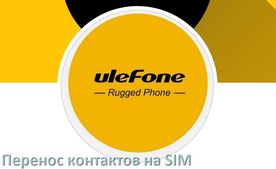 
Как c телефона Ulefone перенести контакты на симку и обратно Android 15, 14, 13, 12