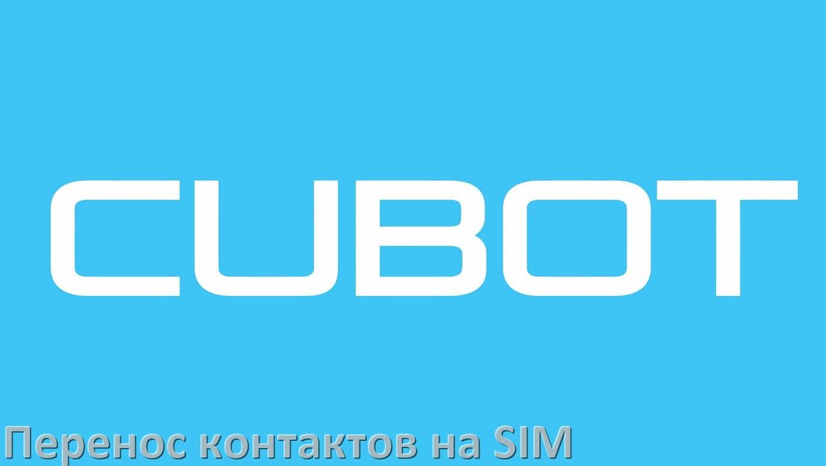 
Как c телефона Cubot перенести контакты на SIM карту и обратно Android 15, 14, 13, 12