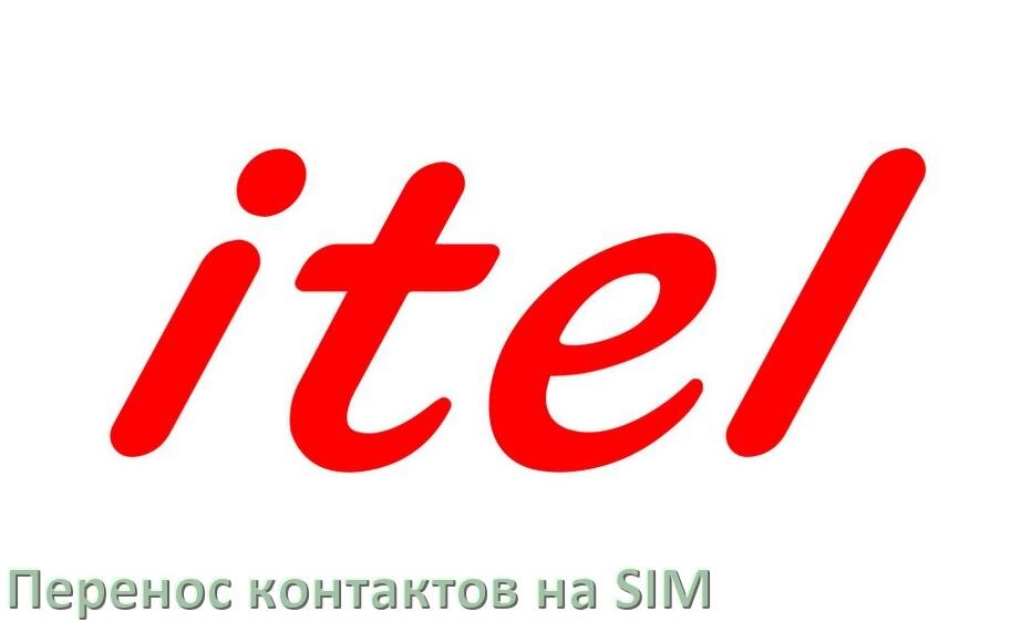 
Как c телефона itel перенести контакты на симку и обратно Android 15, 14, 13, 12