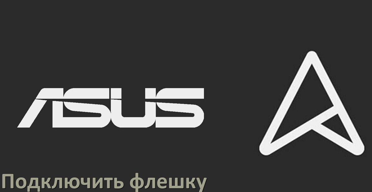 
Как подключить к телефону Asus USB флешку через OTG переходник в Android 15, 14, 13, 12