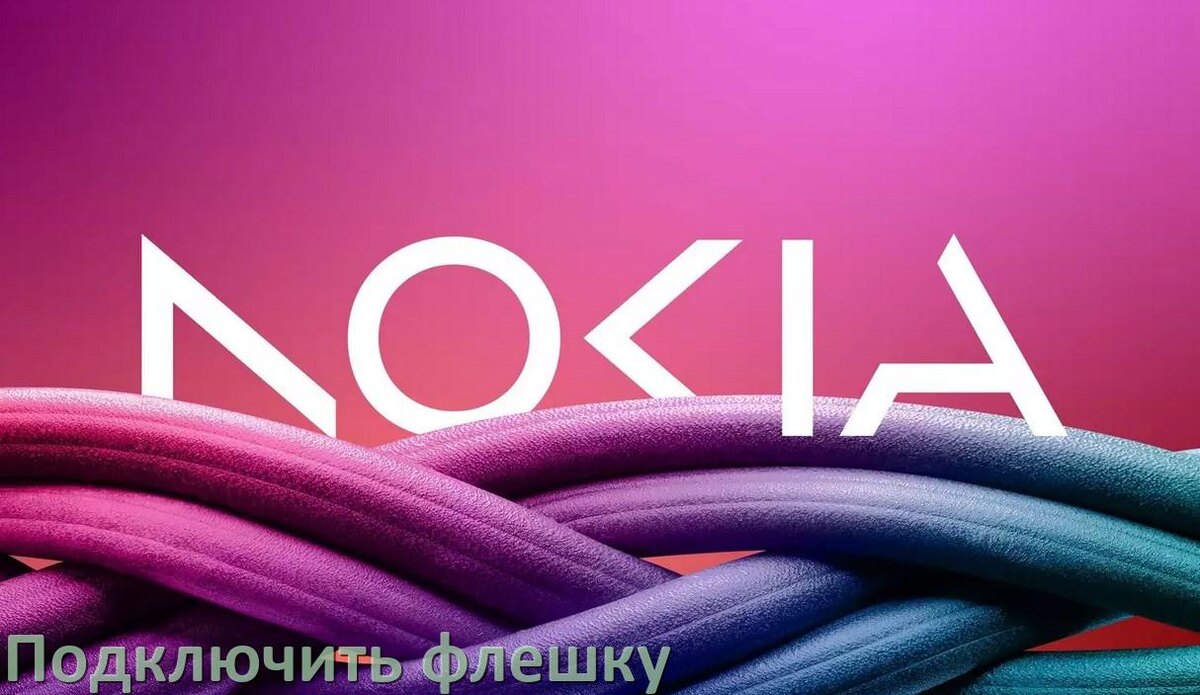 
Как подключить к телефону Nokia USB флешку через OTG переходник в Android 15, 14, 13, 12