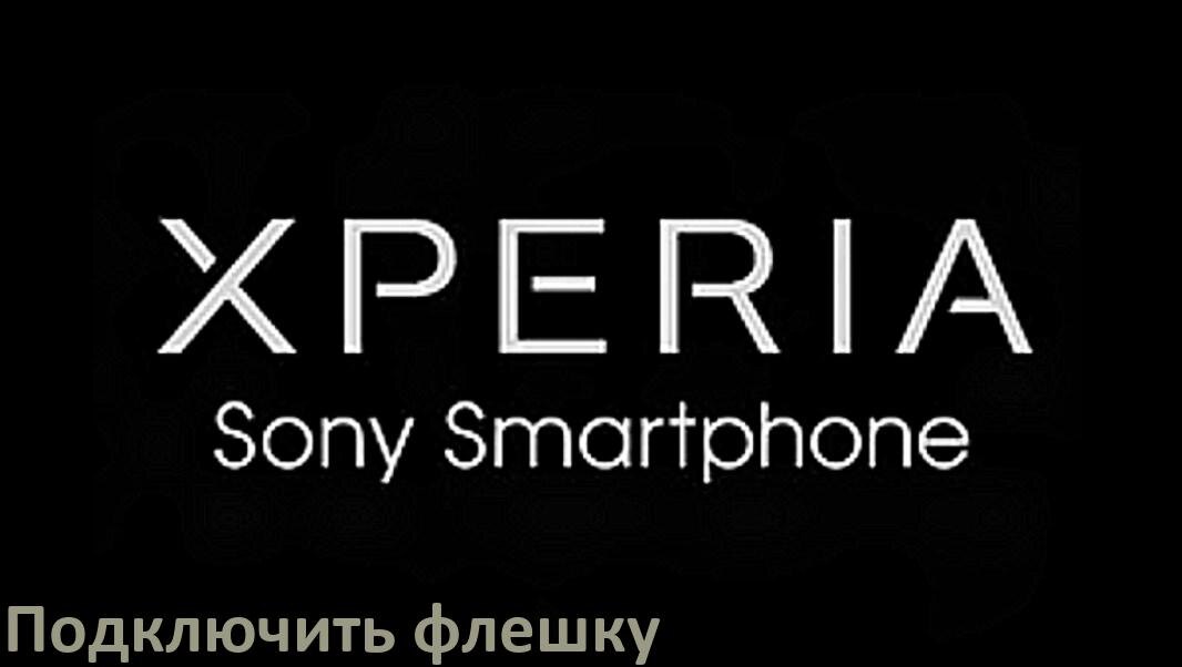 
Как подключить к телефону Sony Xperia USB флешку через OTG переходник в Android 15, 14, 13, 12