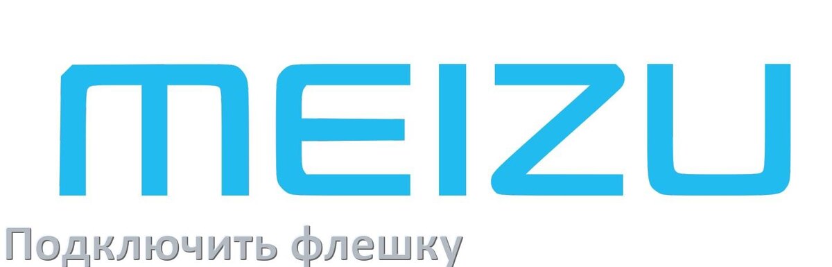 
Как подключить к телефону Meizu USB флешку через OTG переходник в Android 15, 14, 13, 12