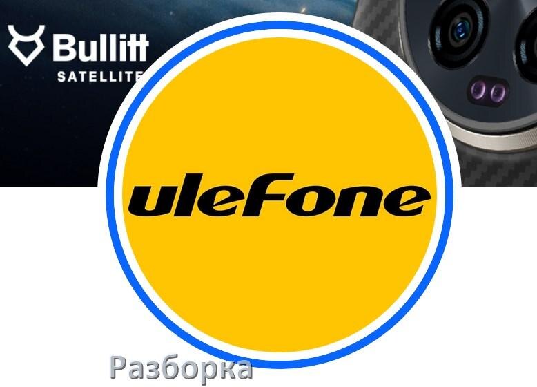 
Как разобрать телефон Ulefone для ремонта и собрать обратно самостоятельно дома