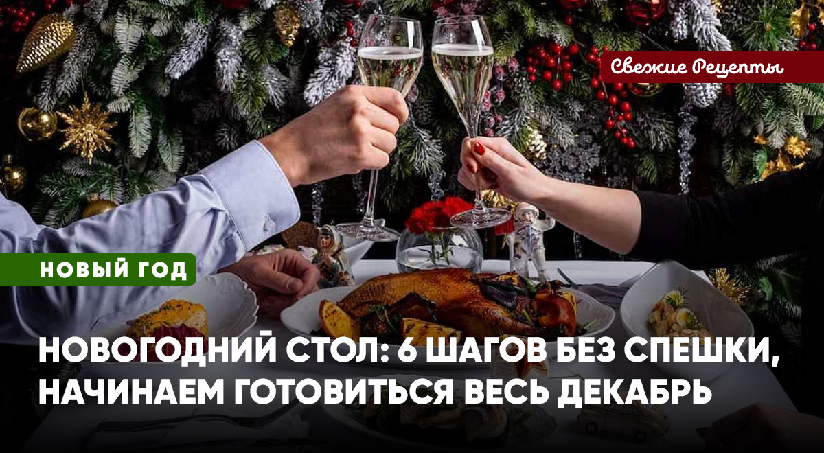 Подготовка к праздничному застолью в течение декабря