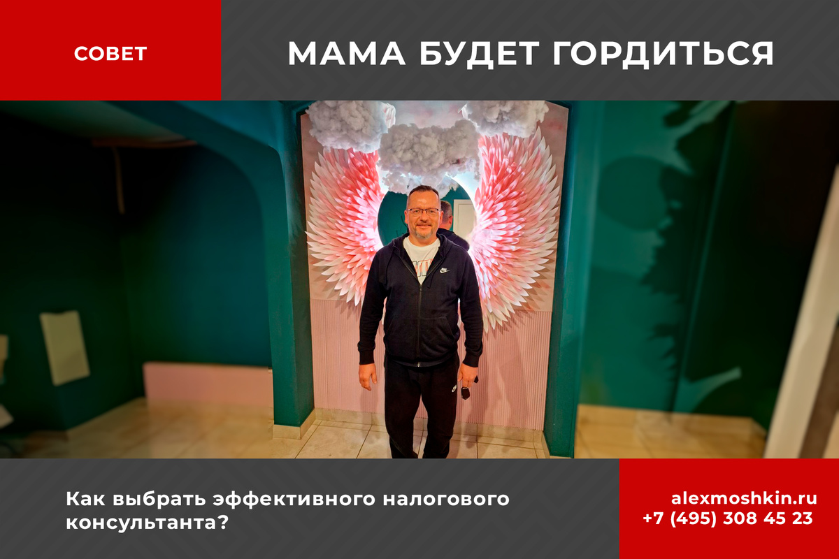  👮🏿‍♂️ Недавно наши налоговики проводили очередной тематический рейд. В этот раз под жесткий разбор попали розничные магазины пива. По закону бизнес обязан регистрировать в специальной системе ЕГАИС все сделки с алкогольной продукцией. Но на практике у многих реализация отражена вся, а закуп – совсем чуть-чуть.  Логичный вопрос - откуда магазин взял пиво, которое продал? Конечная цель инспекторов – не маленькие розничные магазинчики на патенте, а крупные местные заводы - производители пива у которых много денег. Именно их подозревают в сокрытии выручки, неофициальной торговле подпольно произведенной продукцией.

😳 И вот один из владельцев сети розничных магазинов пива срочно искал эффективного налогового консультанта для решения своих серьезных проблем. Трое (!) людей независимо друг от друга посоветовали ему меня – бухгалтер, руководитель очень известной учебной академии  и опытный коллега-предприниматель. 

🔥 Я считаю это очень крутым результатом своей работы в налоговом консалтинге последние 10 лет. Такое тройное комбо доверия сложно заслужить. Моя мама будет гордиться мной.

✊ И я сделаю все что от меня зависит, чтобы урегулировать эту конфликтную ситуацию предпринимателя с контролирующими органами. Причем моя ответственность и мотивация будет кратно выше – я теперь отвечаю не только перед клиентом, но и всеми людьми, которые меня порекомендовали. 

☝️ Рекомендации -  главный способ выбора налогового консультанта. Тем предпринимателям, кто впервые столкнулся с зубодробительным фискальным прессингом, сложно понять - хороший налоговый консультант перед ним или нет. Можно ему доверять или нет? Для многих все что касается налогов -  это мутно, абсолютно непонятно и страшно. Обмануться в эксперте легко, а цена ошибки - очень высокая.

❇️ Вот несколько советов для тех, кто выбирает эксперта для решения своих налоговых проблем: 

✔️ обращайте внимание на наличие у кандидата успешного опыта решения аналогичных кейсов в прошлом, его репутацию, публичность, социальные связи и статус;
✔️ если эксперт гарантирует 100% результат - это должно вас насторожить, нюансов в налоговой практике может возникнуть много. Аналогично относитесь к агрессивному запугиванию, давлению, склонению заключить договор как можно скорее, уклонению от ответов на ваши вопросы, отсутствие конкретики.
✔️ избегайте "решал", которые обещают договориться с налоговой за взятку, это плохо закончится, сейчас присесть абсолютно реально и очень быстро.  
✔️ грамотный эксперт всегда дает расклад - варианты развития событий, их вероятность; расскажет что можно сделать, чем конкретно он может быть полезен, этапы и сроки работ.
✔️ спрашивайте о возможности разделения оплаты на две части - фиксированная сумма и гонорар успеха, это снизит ваши расходы и повысит мотивацию эксперта биться за вас изо всех сил - как будто он ваш ангел- спаситель. 

P.s.  чем закончилось это необычное пивное дело - расскажу вам позже, не переключайтесь, дальше будет еще интересней.