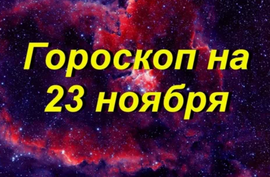 Гороскоп на 23 ноября 2024 года