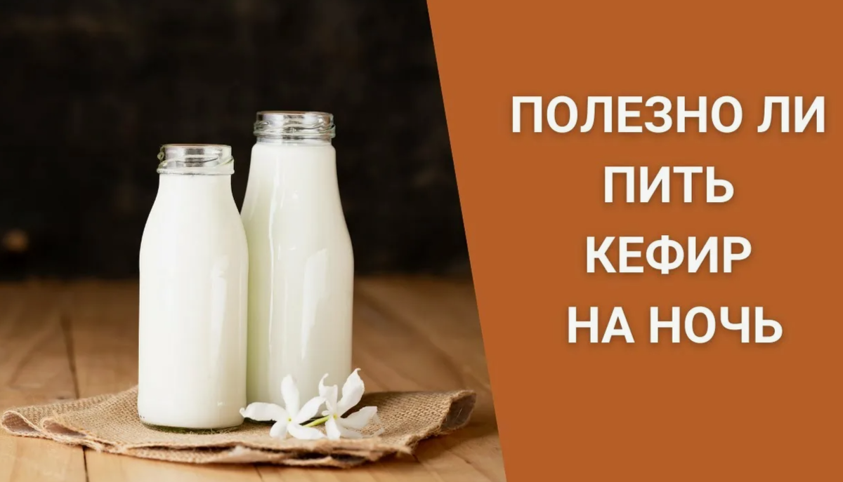 Полезность кефира на ночь