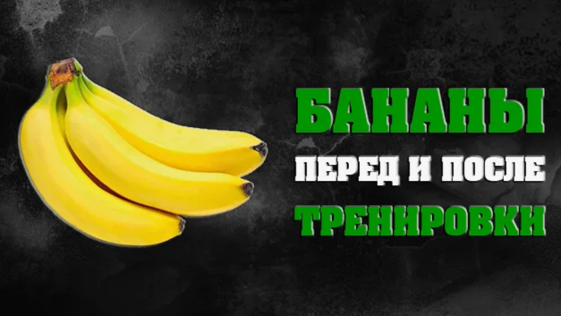 Чем полезен банан перед и после тренировки