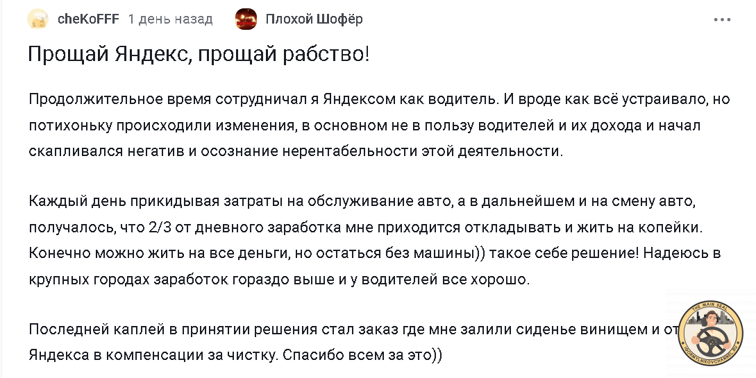 Пример рабского менталитета таксиста ибо если бы водитель использовал голову по назначению, а не для того, что бы в неё есть и курить, он не взял бы проблемных пассажиров 100% И как следствие не столкнулся бы с этой проблемой на которую публично жалуется. Более того, если бы он умел читать, и потрудился бы прочесть с десяток основных статей в Справочнике Таксиста, его бы всё устраивало в работе и улыбка довольного человека не сходила бы с его лица…