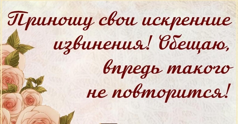 мои извинения