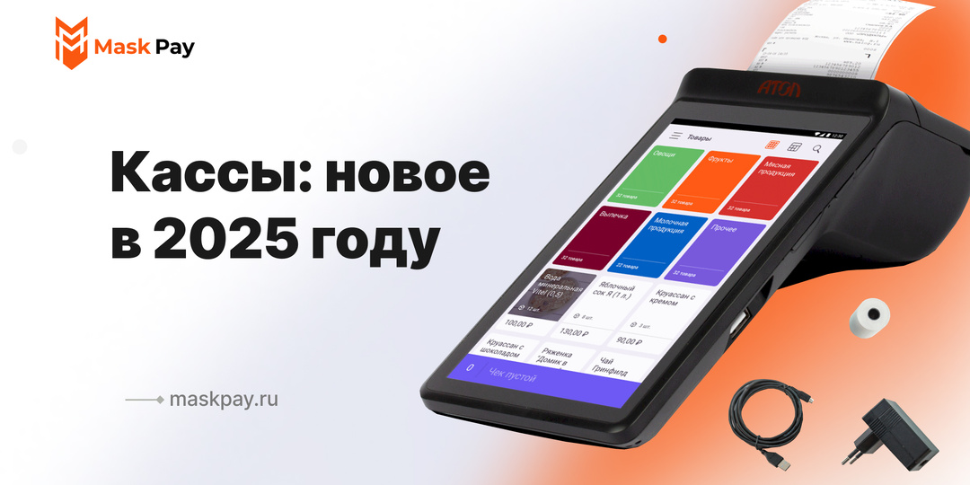 Кассы: новое в 2025 году