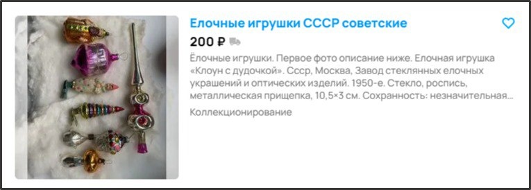На досках объявлений даже старые новогодние игрушки находят своих покупателей  