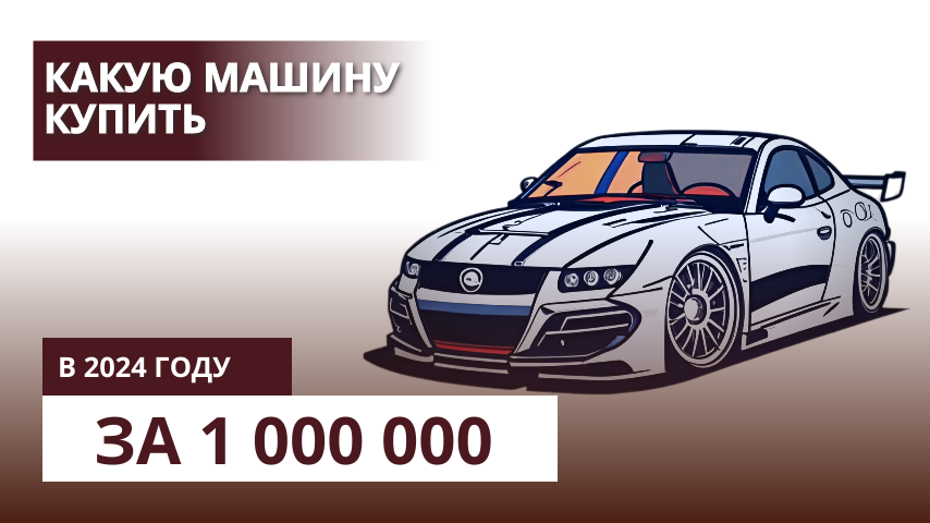 Какую машину купить в 2024 году за 1 000 000 рублей. 