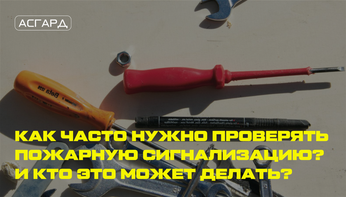 ООО "Асгард" Пожарная безопаность